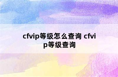 cfvip等级怎么查询 cfvip等级查询